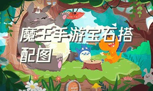 魔王手游宝石搭配图