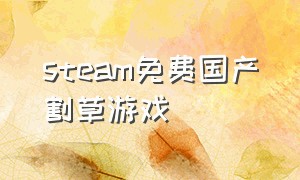 steam免费国产割草游戏