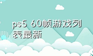 ps5 60帧游戏列表最新