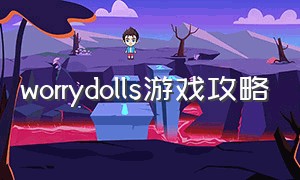 worrydolls游戏攻略