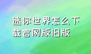 迷你世界怎么下载官网版旧版