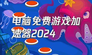 电脑免费游戏加速器2024