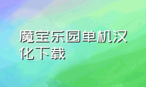 魔宝乐园单机汉化下载