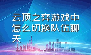 云顶之弈游戏中怎么切换队伍聊天