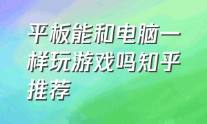 平板能和电脑一样玩游戏吗知乎推荐