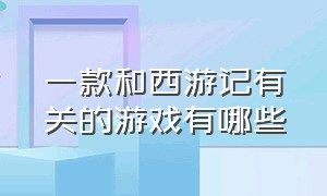 一款和西游记有关的游戏有哪些