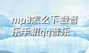 mp3怎么下载音乐手机qq音乐