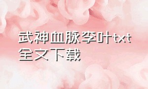 武神血脉李叶txt全文下载