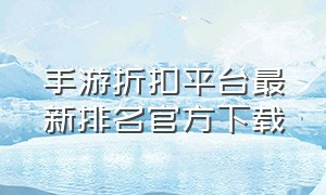 手游折扣平台最新排名官方下载