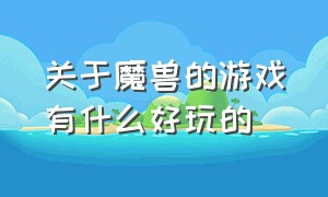 关于魔兽的游戏有什么好玩的