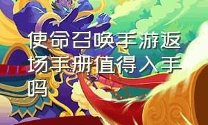 使命召唤手游返场手册值得入手吗