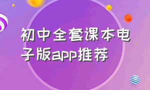 初中全套课本电子版app推荐