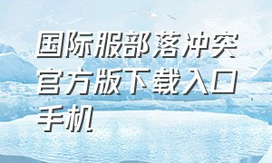 国际服部落冲突官方版下载入口手机