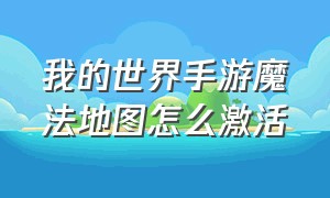 我的世界手游魔法地图怎么激活