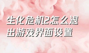 生化危机2怎么退出游戏界面设置