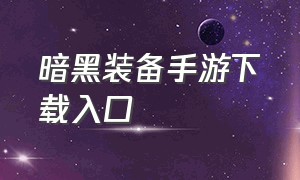 暗黑装备手游下载入口