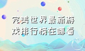 完美世界最新游戏排行榜在哪看