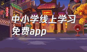 中小学线上学习免费app