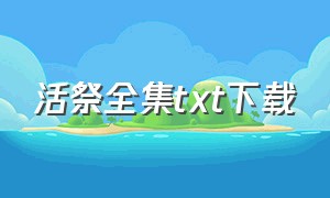 活祭全集txt下载