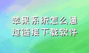 苹果系统怎么通过链接下载软件