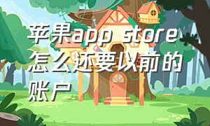 苹果app store怎么还要以前的账户