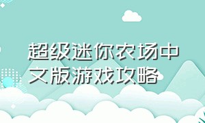 超级迷你农场中文版游戏攻略