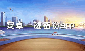 安卓一键备份app