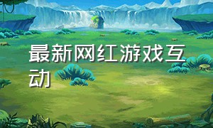 最新网红游戏互动