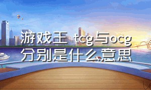 游戏王 tcg与ocg分别是什么意思