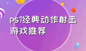 ps1经典动作射击游戏推荐