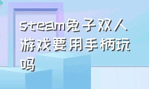 steam兔子双人游戏要用手柄玩吗