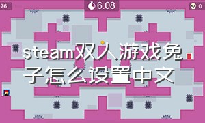 steam双人游戏兔子怎么设置中文