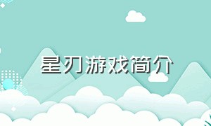 星刃游戏简介