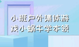 小班户外集体游戏小蜗牛学本领