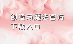 创造与魔法官方下载入口