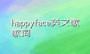 happyface英文歌歌词
