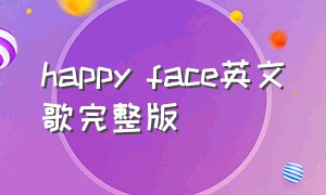 happy face英文歌完整版