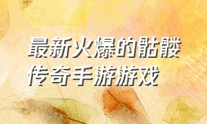 最新火爆的骷髅传奇手游游戏