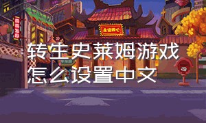 转生史莱姆游戏怎么设置中文