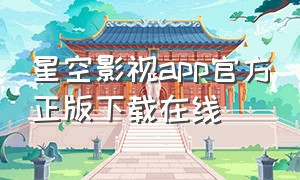 星空影视app官方正版下载在线