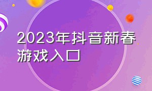 2023年抖音新春游戏入口