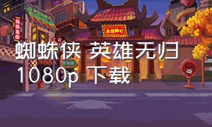 蜘蛛侠 英雄无归 1080p 下载