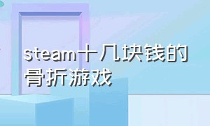 steam十几块钱的骨折游戏