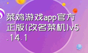 菜鸡游戏app官方正版(改名菜机)v5.14.1