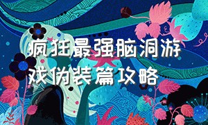 疯狂最强脑洞游戏伪装篇攻略