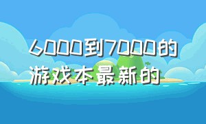 6000到7000的游戏本最新的