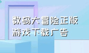 数码大冒险正版游戏下载广告