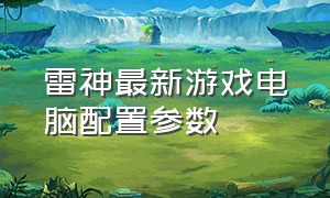 雷神最新游戏电脑配置参数