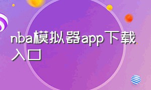 nba模拟器app下载入口