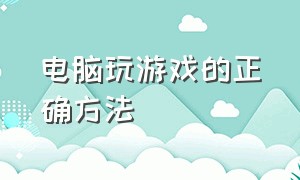 电脑玩游戏的正确方法